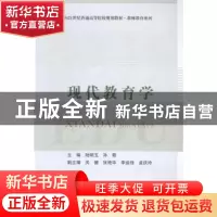 正版 现代教育学 陆明玉,孙霞主编 北京邮电大学出版社 97875635