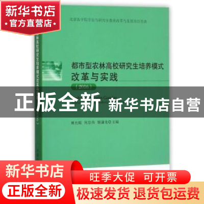 正版 都市型农林高校研究生培养模式改革与实践:2016 姚允聪 中