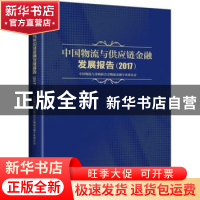 正版 中国物流与供应链金融发展报告:2017 中国物流与采购联合会