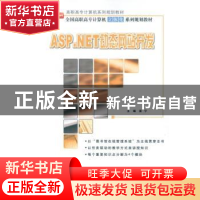 正版 ASP.NET动态网站开发 崔宁 北京大学出版社 9787301205655