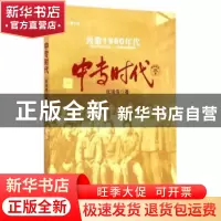 正版 中专时代:长篇小说 张瑞海著 中国工人出版社 9787500860754
