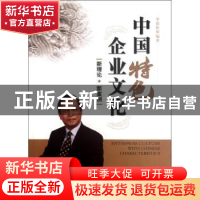 正版 中国特色企业文化:新理论、新案例 李德怀编著 经济管理出版