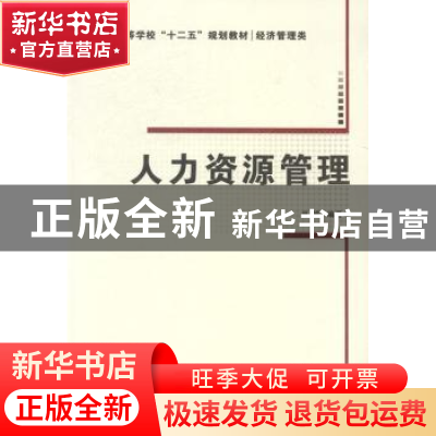 正版 人力资源管理 尚娟编著 西安电子科技大学出版社 9787560633