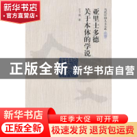 正版 亚里士多德关于本体的学说 汪子嵩 著 中国人民大学出版社