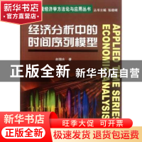 正版 经济分析中的时间序列模型 赵国庆著 南开大学出版社