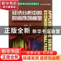正版 经济分析中的时间序列模型 赵国庆著 南开大学出版社