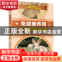 正版 兔健康养殖与疾病防治宝典 张丁华,王艳丰 化学工业出版社 9
