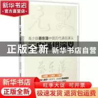 正版 元史通俗演义 蔡东藩著 华中科技大学出版社 9787568007504