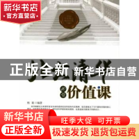 正版 北大清华10堂价值课 杨翼编著 中国华侨出版社 978751