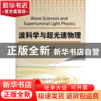 正版 波科学与超光速物理 黄志洵著 国防工业出版社 978711809407