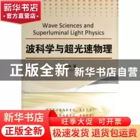 正版 波科学与超光速物理 黄志洵著 国防工业出版社 978711809407