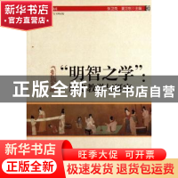 正版 “明智之学”:历史教学与研究 张卫良,夏卫东 中国社会科学