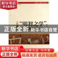 正版 “明智之学”:历史教学与研究 张卫良,夏卫东 中国社会科学