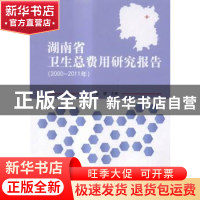 正版 湖南省卫生总费用研究报告:2000-2011年 张健主编 北京理工