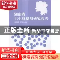 正版 湖南省卫生总费用研究报告:2000-2011年 张健主编 北京理工