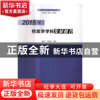 正版 2015年档案学学科发展报告 吴雁平,刘东斌主编 河南大学出
