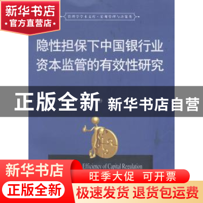 正版 隐性担保下中国银行业资本监管的有效性研究 刘静著 华中科