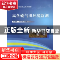 正版 高含硫气田环境监测 何建锋,张国辉编著 中国石化出版社 97