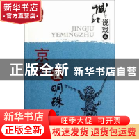 正版 城北说戏:贰:京剧夜明珠 徐城北著 中国社会科学出版社 97