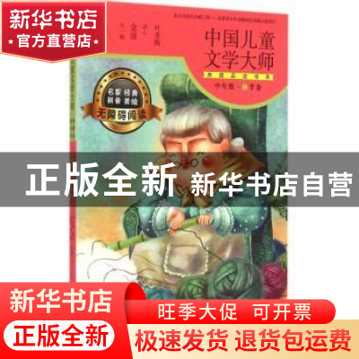 正版 中国儿童文学大师典藏品读书系:中年级:秋季卷 叶圣陶,冰心,