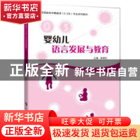 正版 婴幼儿语言发展与教育 张明红主编 上海科技教育出版社 9787