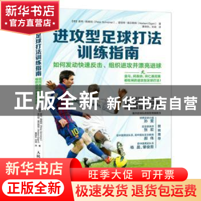 正版 进攻型足球打法训练指南:如何发动快速反击、组织进攻并漂