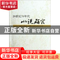 正版 20世纪70年代小说研究:“文化大革命”后期小说形态及其延伸
