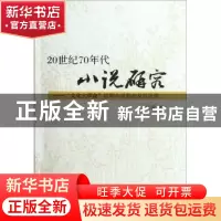 正版 20世纪70年代小说研究:“文化大革命”后期小说形态及其延伸
