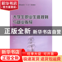 正版 大学生职业生涯规划与就业指导 张瑞英,刘克非主编 北京理