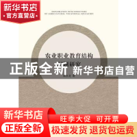 正版 农业职业教育结构问题研究 姚永龙著 江苏大学出版社 978781