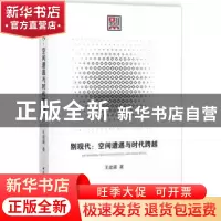 正版 别现代:空间遭遇与时代跨越:space encounters and times sp