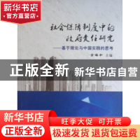 正版 社会保障制度中的政府责任研究:基于理论与中国实践的思考