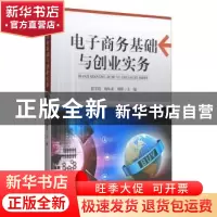 正版 电子商务基础与创业实务 薛雯霞,杨从亚,周彬主编 天津大