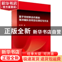 正版 基于空时联合约束的海洋编队协同定位理论与方法 徐卫明著