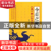 正版 今日之变:《易》解《孙子兵法》 薛德钧 济南出版社 9787548
