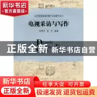 正版 电视采访与写作 沈慧萍,彭华编著 华中科技大学出版社 97