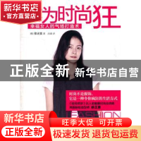 正版 我为时尚狂:幸福女人的气场打造术 [韩]徐正恩著 中华工商