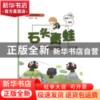 正版 石头青蛙:注音配音美绘 陆生作著 浙江科学技术出版社 97875