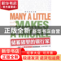 正版 英文这点小事:储蓄猪里的银行家 成应翠,蒋学晨主编 石油工