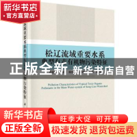 正版 松辽流域重要水系典型有毒有机物污染特征 何孟常等著 科学