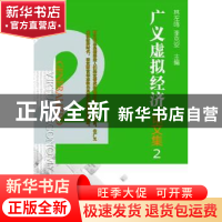 正版 广义虚拟经济论文集:2 林左鸣,李克安主编 航空工业出版社
