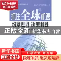 正版 抓住全球机遇:纷繁世界,决策制胜 (美)罗德侠(Paul A. Laud