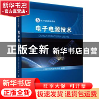 正版 电子电源技术 上海空间电源研究所编著 科学出版社 97870304