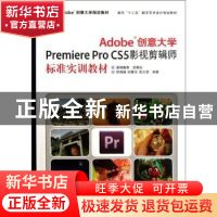 正版 Adobe创意大学Premiere Pro CS5影视剪辑师标准实训教材 何