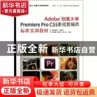 正版 Adobe创意大学Premiere Pro CS5影视剪辑师标准实训教材 何