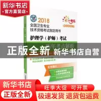 正版 护理学(护师)考试历年考点解析 卫生专业职称考试研究专家组