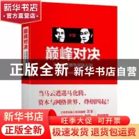 正版 巅峰对决:马云马化腾争霸风云录 刘世英著 上海交通大学出版