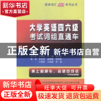 正版 大学英语四六级考试词组直通车 王彦波主编 哈尔滨工业大学