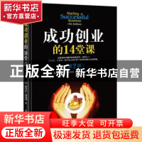 正版 成功创业的14堂课 (英)迈克尔·J·莫里斯(Michael J. Morris)