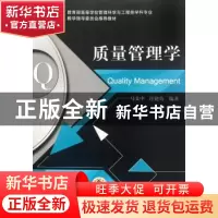 正版 质量管理学 马义中,汪建均编著 机械工业出版社 9787